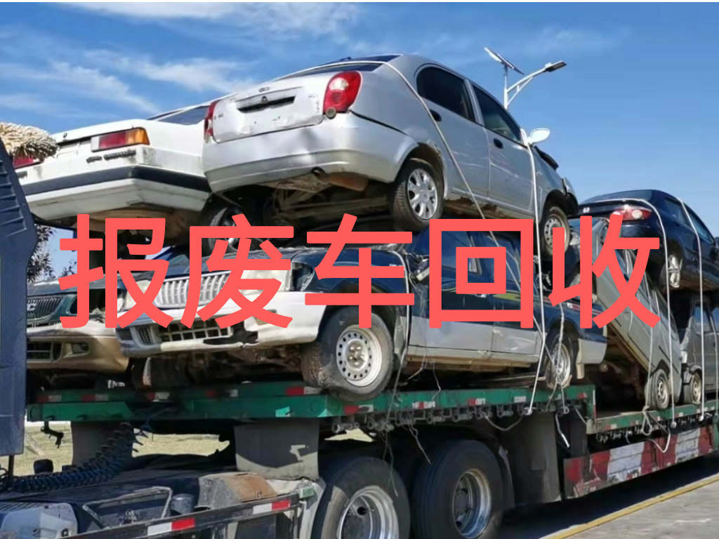 1785375121918983.jpg 报废车图片 (1).jpg
